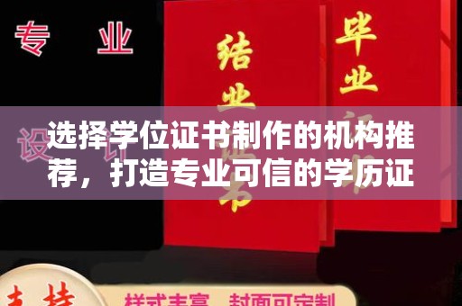 青阳选择学位证书制作的机构推荐，打造专业可信的学历证明